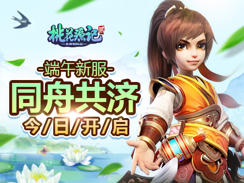 图1《桃花源记2》新服开启.jpg
