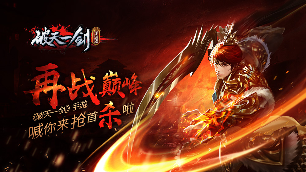 《破天一剑》手游-1000x562-微博图（20190717）.jpg