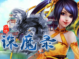 仙侠诛魔录