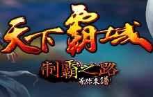 天下霸域