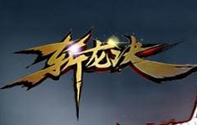 斩龙诀