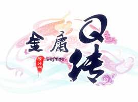 金庸Q传