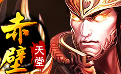 赤壁天堂