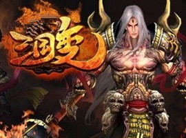 三国变