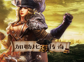 加勒比传奇