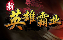 新英雄霸业