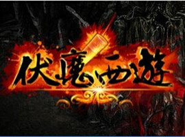 伏魔西游