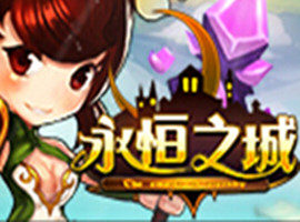 永恒之城