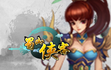 蜀山侠客