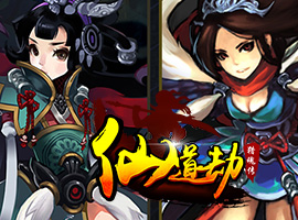 仙道劫