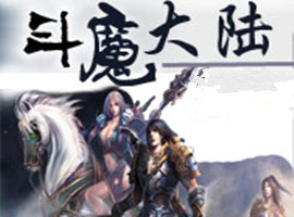 斗魔大陆