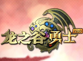 龙之谷勇士
