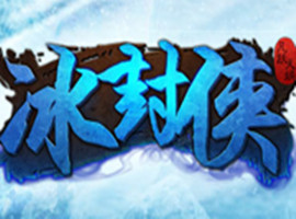 冰封侠