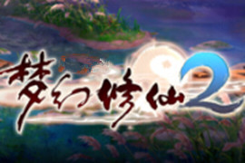 梦幻修仙2