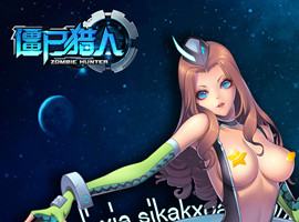 僵尸猎人OL