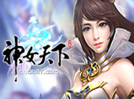 神女天下