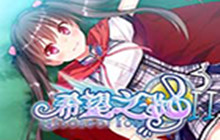 希望之歌2