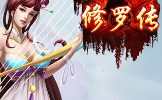 修罗传