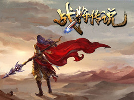 战将传说