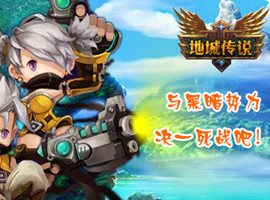地城传说
