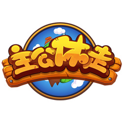 主公休走