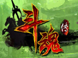 斗魂传
