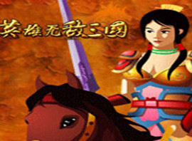 三国英雄无敌