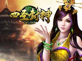 四圣封神