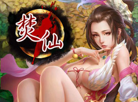焚仙