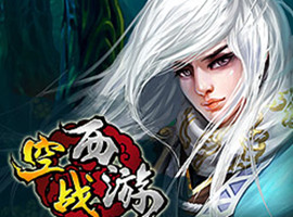 空战西游
