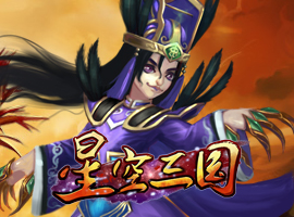 星空三国