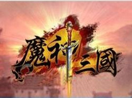 魔神三国