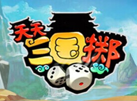 天天三国掷
