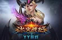 冰火战纪