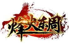 烽火东周