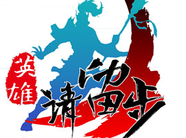英雄请留步