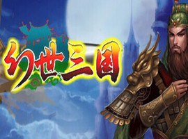 幻世三国