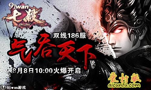 气吞天下91wan《七杀》双线186服强势开启