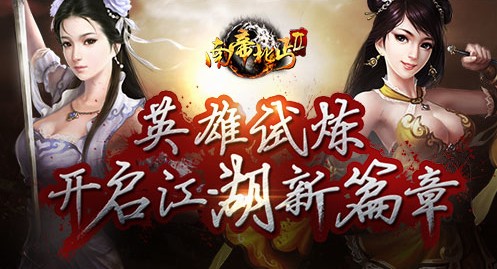 南帝北丐2新资料片绝密上线新系统再战江湖