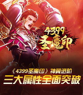 《4399圣魔印》