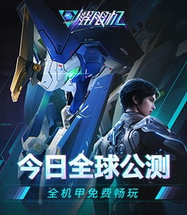 《解限机》